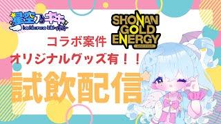 【#湘南ゴールドエナジー様コラボ案件】#NyoNyo湘南ゴールドエナジー 試飲配信 【#バーチャルyoutuber 小悪魔Vtuber星空乃キキ】