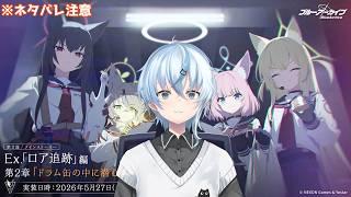 【#ブルアカ】※ネタバレ注意 ドラム缶の中に潜むものをプレイ! 【北別府/#vtuber】