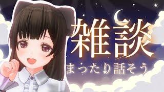〖お疲れさま〗癒しのまったり雑談枠〖#なうのくすみ〗