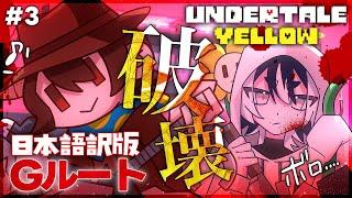 〖UNDERTALE YELLOW 日本語版〗完全初見🔰Gルート攻略!「*じゃまだ」僕は進む#.3〖#VTuber/#余白_モノクローム/#UNDERTALEAU 〗