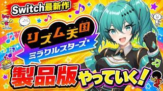 Switch リズム天国ミラクルスターズ 前回の続き