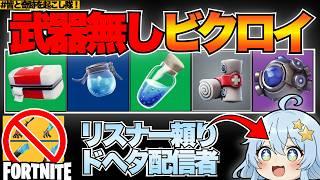 【フォートナイト参加型】回復しかできないvtuber!これでビクロイ目指すよ!【21時に未達で罰ゲーム…!】