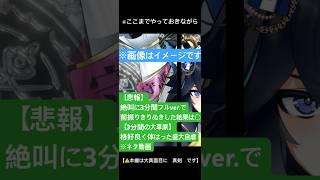 【悲報】3分間フル壮大に前振りした結果…本番の絶叫が入りきらず、アーカイブに繋ぐwww【セルフ切り抜き】本番絶叫は固定コメントあたりからどうぞ【⚠️耳破壊注意】 #shorts