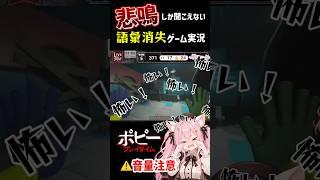 【鼓膜注意】もはや実況ではなく絶叫w恐怖のポピープレイタムチャプター2 ダイジェスト 【新人Vtuber/音羽ことほ】#vtuber #女性vtuber #ゲーム実況 ポピープレイタム