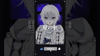 【意味が分かると怖い話】壁の中【新人Vtuber】#shorts #ホラー #怖い話