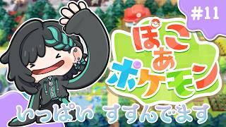 【#ぽこあポケモン / ROM◎】進捗報告 #011 【#Vtuber / #すいきゃす】