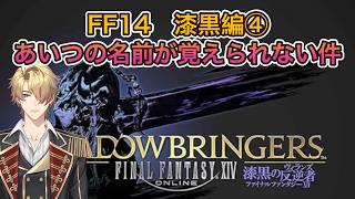 【FF14】しっこくしっこく【漆黒編④】