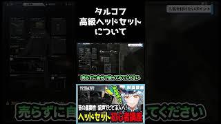 【タルコフ】高級ヘッドセットの音の違いについて【#escapefromtarkov 】#vtuber #タルコフ #ゲーム実況 #shorts #初心者 #eft #切り抜き