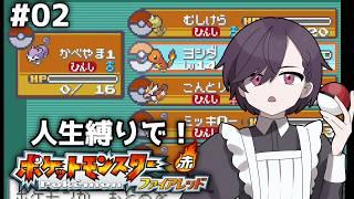 【ポケモン ファイアレッド #2 】ファイアレッドのレッドは瀕死で真っ赤っかのレッド【#vtuber 】