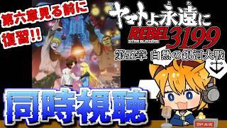 【 #同時視聴 】#宇宙戦艦ヤマト3199 ヤマトよ永遠に REBEL3199 第五章 復習で観ます!【Vtuber 天葉ぽち】#天葉live