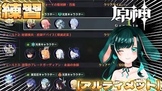 【原神】幽境の激戦アルティメットのドモヴォーイとデバイス練習!配信!