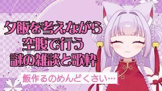 【#雑談 】 ユキミンのお歌練習 お腹すいたんだけどなにたべたい?🐱 【 #歌枠 】 #shorts