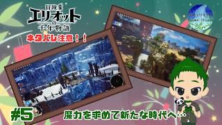 【エリオット】 立ち向かう冒険家、魔力を注ぐ手段を探る 冒険家エリオットの千年物語 #5