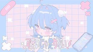 可愛いじゃ足りない! - z² / 犬間ぬい cover
