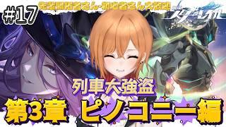 【 #崩壊スターレイル 】 #17 第3章 ピノコニー編!『列車大強盗』【 もるた / #vtuber 】