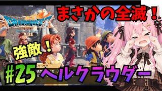 #25【ドラクエ7】黒雲の迷路!この先ボスいるでしょ?!【Vtuber/ゲーム実況/音羽ことほ】ドラゴンクエストⅦ Reimagined DQ7