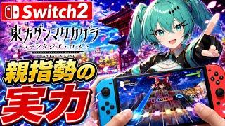 Switch ダンカグ 親指勢の実力 フルコンじゃ無いけどね( ; ; )