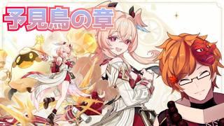 【ネタバレ注意】遂にリンネア実装!伝説任務で人物像を掘り下げていくぞっ!【原神】