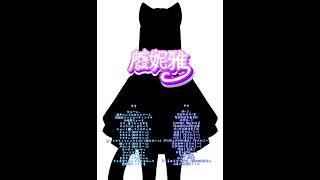 粛聖!!ロリ神レクイエム☆ 唱歌者【準備中個人勢Vtuber廢妮雅】 #擴散希望 #擴散希望 #新人vtuber #新人vtuber #準備中vtuber #準備中vtuber#擴散希望