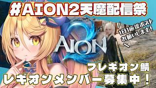 【#AION2】#AION2天魔配信祭 フレギオン鯖「7Hoshi」ギルメン募集中!【#ななゆvtuber 】#PR #AION2