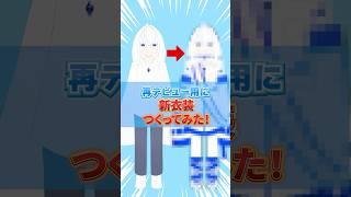 再デビュー用に新衣装作ってみた!【青玉レイ/イラスト】#vtuber準備中 #short