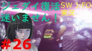 【ジェダイ:フォールン・オーダー実況】遥か彼方の銀河系でジェダイを目指します EPISODE26