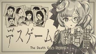 生徒たちの4因・凶器・加害者を解き明かし報告書を作る楽しいお仕事です【デスゲームの報告書┆初見プレイ】