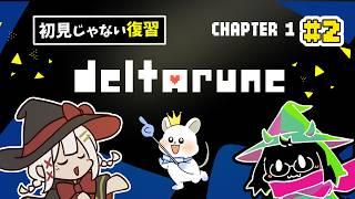 【deltarune:デルタルーン】Part2 世界中から愛されている神ゲーのパラレルストーリー #deltarunechapter1