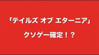 【TOE】エターニア最大のクソゲー?ボールのミニゲームが理不尽すぎて詰む件
