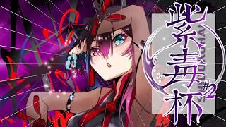 【スト6大会】A.K.I.限定大会 紫毒杯に参戦!