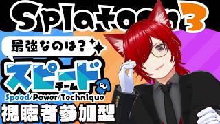【#スプラトゥーン3 】 スピード陣営よ 追い込みの時だ! 初見・同部屋・対ありコメ大歓迎! 【#スプラトゥーン3参加型 #視聴者参加型系vtuber #個人勢vtuber 】