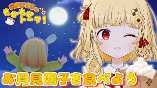【もぐもぐ雑談】ハートピアでお月見しながらお団子を食べよう!【個人VTuber 時鳥ひまり】