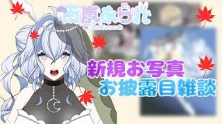 【みんな見て】新規お写真お披露目雑談🩵今回もすごいぞおお【雨嵐あられ】