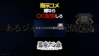 【指示厨】指示コメが嫌なら〇〇配信をしろ #shorts