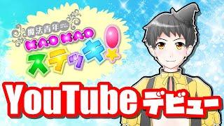 【ご挨拶】バーチャルYouTuberデビューしました!魔法青年MAOMAOステッキです♪【Vtuber?】
