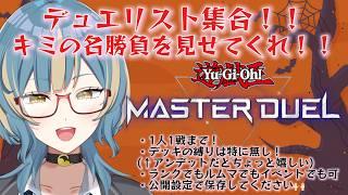 【 #遊戯王MD / 参加型 】デュエリスト集合!!キミの名勝負を見せてくれ!!【 牡丹雪 / #パレデミア学園 】#牡丹の雪宿り