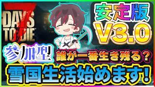 【#7dtd参加型 】『安定版V3.0』《雪国生活》からのフォード準備進めます😁今度は雪国フォード⁉️【7Days to Die】【火原ヴァラ】【Vtuber】#ヴァラライブ