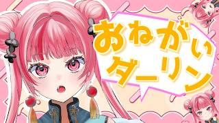 【歌ってみた】おねがいダーリン / ONE - ナナホシ管弦楽団 #ホワイトデー #神楽坂天伶 #歌ってみた #cover