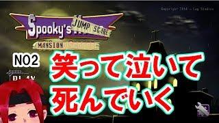 2【勇者VTuber】Spooky's Jump Scare Mansion【ホラーゲーム】