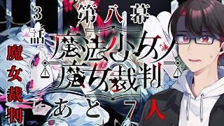 【#魔法少女ノ魔女裁判 】今回ばかりは犯人を許せる気がしないぞ【#新人vtuber 】