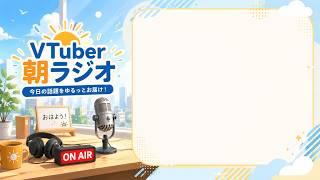 朝のVTuberニュース のライブ配信
