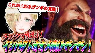 【💪🏽 初見さん歓迎💪🏽】スト6ランクマ!インパクトマシマシ飛びオオメ!これが二郎系ザンギや!!! #スト6 #vtuber