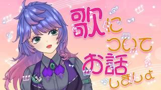 【雑談】歌のことについてお話しましょ!