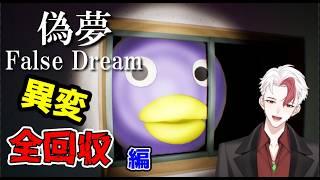 【ホラゲ/偽夢】異変をコンプリートを目指します!! #2【日水一誠/新人vtuber】