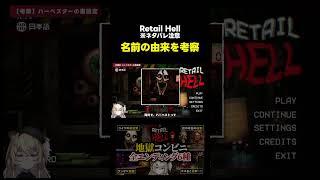 【考察】ハーベスターの名前の由来 #RetailHell #ホラーゲーム #インディーゲーム ※ネタバレ注意