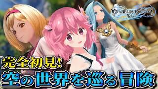 【GRANBLUE FANTASY: Relink - Endless Ragnarok】大型拡張記念!今から始めるリリンク!【開始~2章まで】