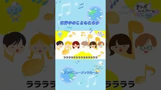 🌎みんなで歌おう『世界中のこどもたちが』🌈親子でいっしょに楽しんでね🎶#世界中のこどもたちが #こどものうた #Shorts #テンボミュージックルーム