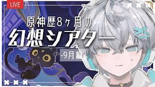 【#原神】9月のシアター攻略するぞぉ!【羽玖星みっく。/Hakuse Mikku】
