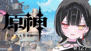 【原神】空月の歌 -第2幕- ナド・クライのストーリー進めてく。【天ノ紫烏/#紫烏ノ見守りカメラ】