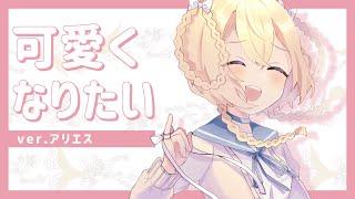 【HoneyWorks】「可愛くなりたい」歌ってみた / アリエス【オリジナルPV】